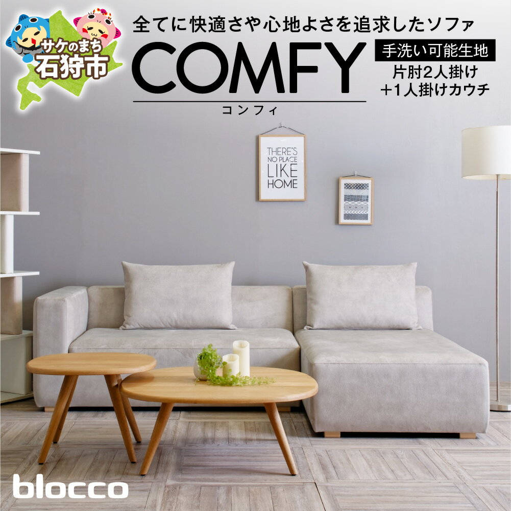 【ふるさと納税】《レビューキャンペーン》家具 ソファ ファミリー　blocco COMFY（コンフィ）2人掛け片肘+1人掛けカウチ［背クッション2個付き／手洗い可能生地］　北海道 石狩市 いしかり おしゃれ 青山 高級 二人掛け シンプル モダン10年保証 ぶろっこ ブロッコ