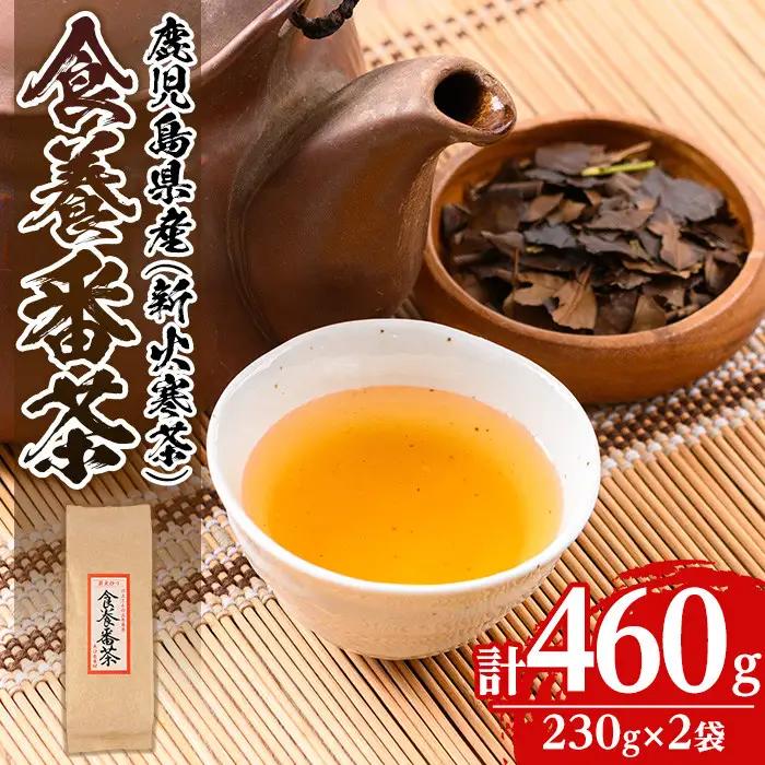 isa348 食養番茶＜薪火寒茶＞(計460g・230g×2袋)年番茶 お茶 お茶っ葉 茶葉 ギフト プレゼント 贈答【大口食養村】