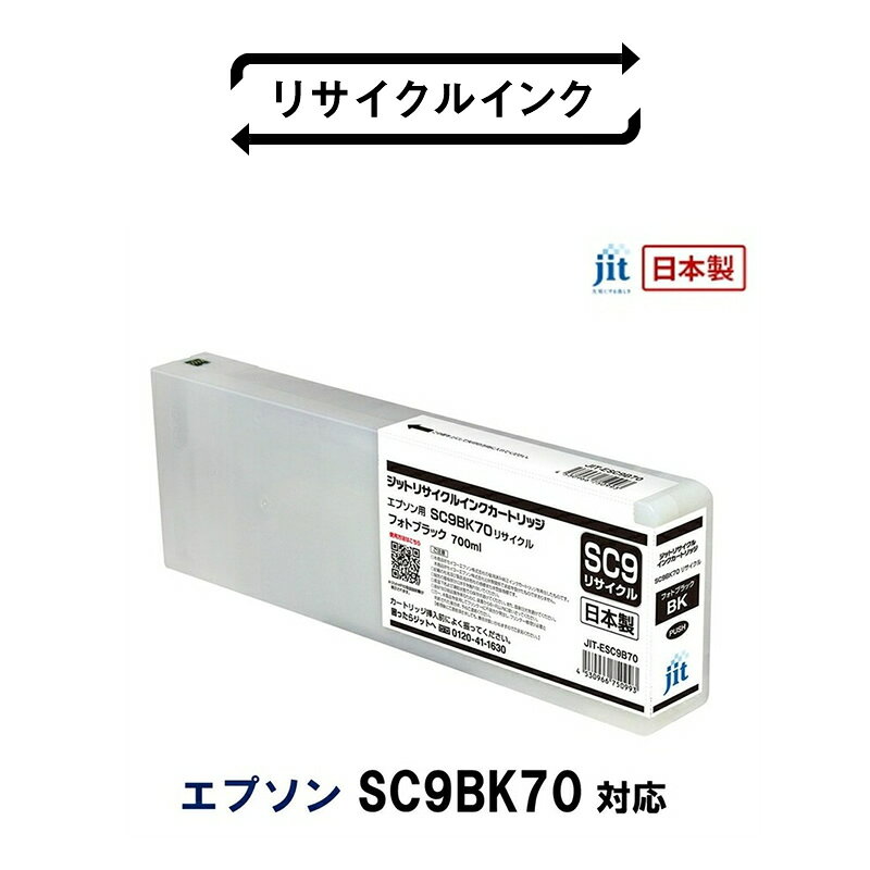 【ふるさと納税】 5-248 ジット　日本製リサイクル大判インク リサイクルインク　SC9BK70用JIT-ESC9B70 ふるさと納税 エプソン　SC9BK70　リサイクルインク　ブラック　フォトブラック おすすめ 山梨県 南アルプス市 送料無料 ALPBN028