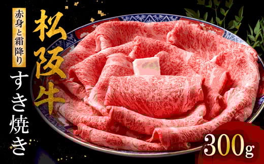 松阪牛 赤身と霜降りすき焼き 300g < 冷蔵 >  ( 牛肉 ブランド牛 高級 和牛 国産牛 松阪牛 松坂牛 すき焼き 赤身 霜降り 赤身すきやき 霜降りすき焼き 松阪牛赤身 松阪牛霜降り肉 牛肉 すき焼き肉 贈答　ギフト 赤身 霜降り 牛肉 すきやき 松阪牛すき焼き 松阪牛 三重県 松阪市 ) 【3-179R】