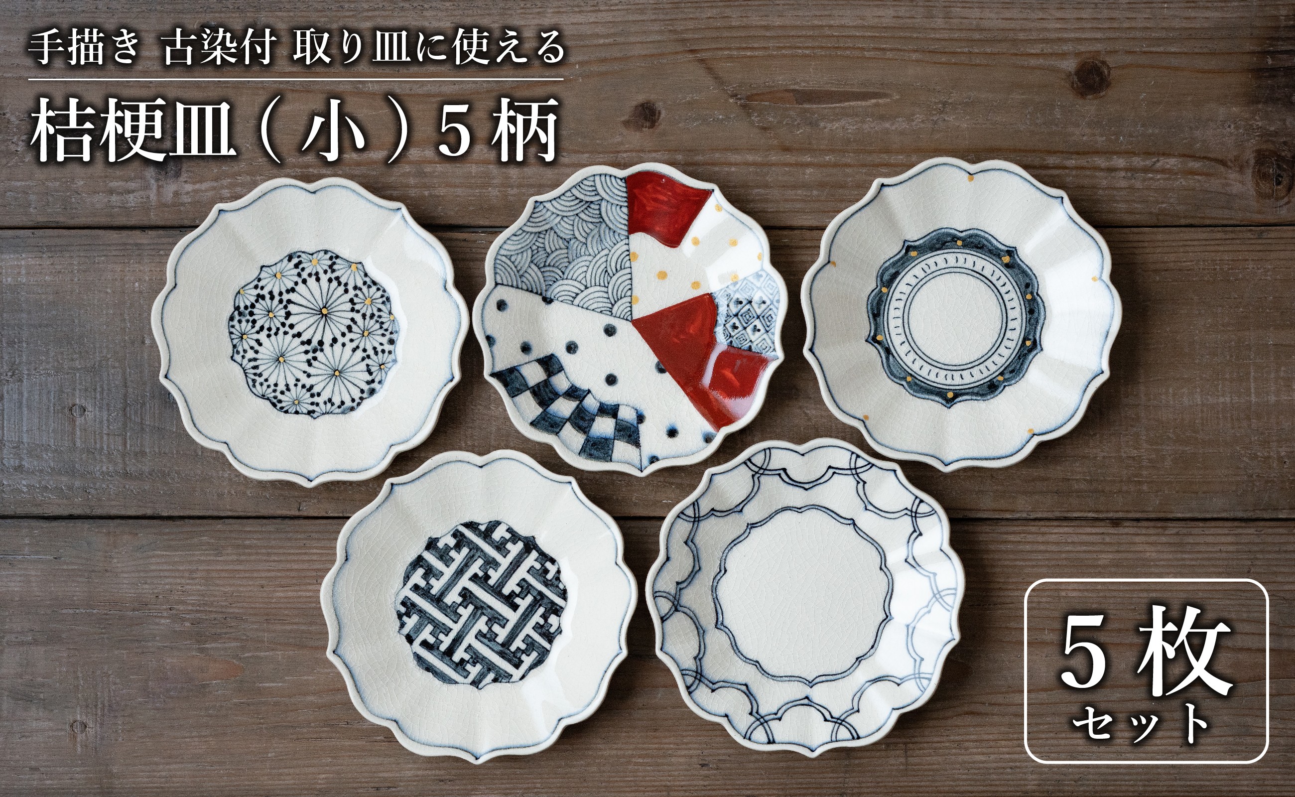 
            有田焼 古染付 16cm 小皿 5柄5枚セット【喜鶴製陶】
          