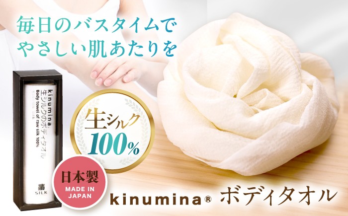 
                  【浜ちりめん】シルク kinumina生シルクのボディタオル 滋賀県長浜市/シルクライフジャパン株式会社 [AQBZ003]  ボディータオル ボディ タオル お風呂 日本製 国産 シルク 絹 ボディタオル 風呂 お風呂グッズ 人気 おすすめ 柔らかい プレゼント 人気 贈答 ギフト プレゼント おすすめ
                