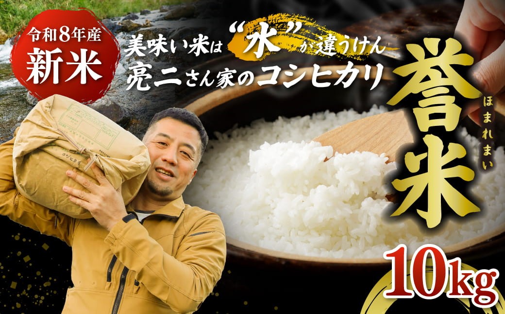 
                  【令和8年産】亮二さん家の誉米（コシヒカリ） 10kg ｜ ご飯 白米 お米 令和8年産 5kg 10kg 15kg 精米済み 松野町 ※2026年9月～発送
                