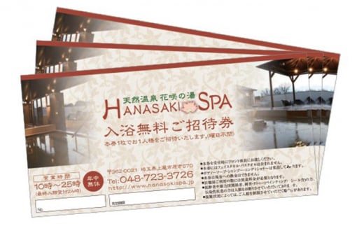 天然温泉 花咲の湯 入浴無料券 3枚【全日】｜ 温泉 入浴 入浴券 チケット 温泉利用券 露天風呂  源泉 炭酸泉 旅行  観光 日帰り温泉 入浴施設 リフレッシュ スパ 岩盤浴 天然温泉 源泉かけ流し サウナ ロウリュ 埼玉 上尾市