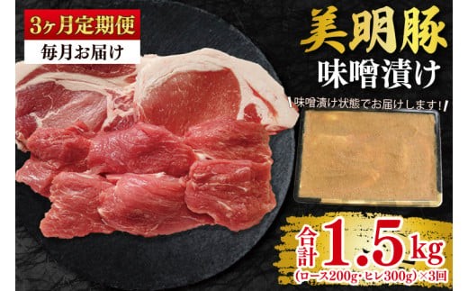 
                  【3ヶ月定期便】【美明豚】味噌漬け500g(ロース200g・ヒレ300g) 冷凍 豚肉 ブランド豚 お取り寄せ 老舗精肉店 肉の加治 茨城県 水戸市 (EK-65_1)
                