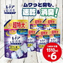 【ふるさと納税】P＆G レノア超消臭1week夜干し用アクアナイトシャボンの香り詰替用超特大1ケースお届け/柔軟剤 レノア 速乾消臭 超消臭 新サイズ 1510ml×6 アクアナイトシャボン 1ケース 夜干し 天日干し級 つめかえ用 約4.7か月分 超特大 P&G高崎工場 群馬県 高崎市