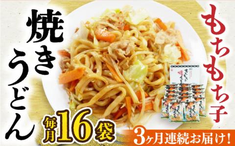 【全3回定期便】もちもち子焼うどん（16食入）《豊前市》【富士菊】うどん 焼きうどん [VAI052]