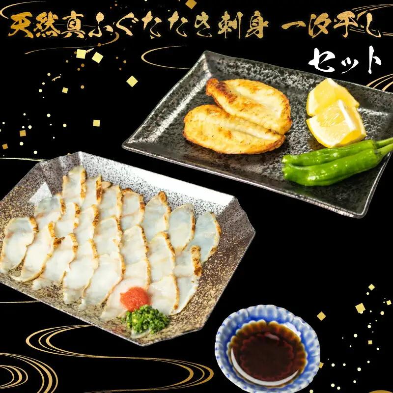 ふぐ たたき 刺身 一汐干し セット 冷凍 海鮮 おつまみ 刺し身 フグフグ AU