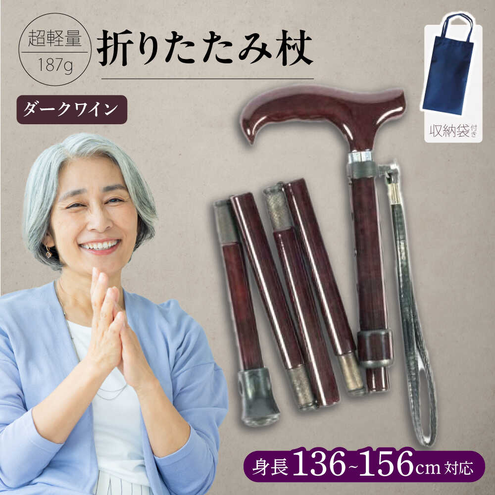 【ふるさと納税】【背の低い方用】折りたたみ 伸縮杖 パナステッキ オールカーボン 超軽量 コンパクト ダークワイン【横須賀商工会議所 おもてなしギフト事務局（有限会社パナテック）】外出 旅行 散歩 折り畳み 伸縮 軽い 収納 贈答 ギフト 敬老 年配 丈夫 収納袋 [AKEU002]