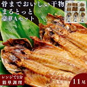 【ふるさと納税】骨までおいしい干物「まるとっと」豪華Aセット　 魚貝類 加工品 干物セット 魚 おかず 朝食 食卓 あじ開き みりん干し さんま開き ほっけ開き さば片身