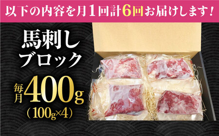 【6回定期便】熊本 馬刺し「なか園」赤身馬刺し 約400ｇ【有限会社スイートサプライなかぞの】[ZBV075]