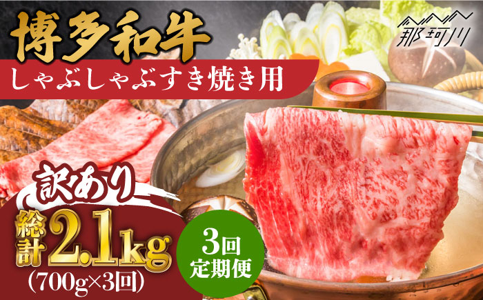 
            【3回定期便】【訳あり】博多和牛 牛肉 しゃぶしゃぶ すき焼き用 700g＜株式会社MEAT PLUS＞那珂川市 [GBW076]
          