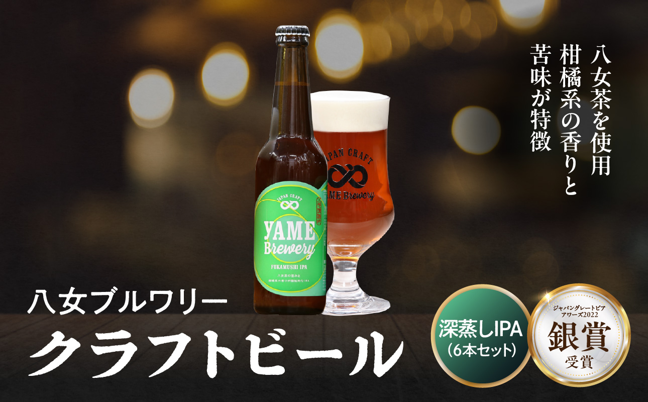 【銀賞受賞】クラフトビール  深蒸しIPA 330ml 6本セット 瓶 福岡 八女ブルワリー ジャパン・グレートビア・アワーズ 銀賞 深蒸しIPA 八女茶 (深蒸し八女茶) IPA (インディア・ペールエール) 柑橘系ホップ 苦み クラフトビール 八女ブルワリー べんがら村 福岡県 八女市 ご贈答 おうち時間 地域の特産品 多様で個性的なビール