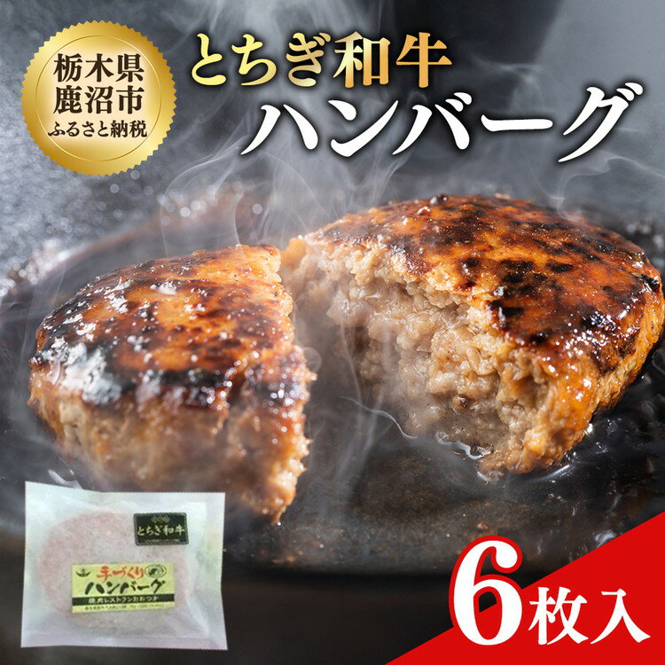 【ふるさと納税】とちぎ和牛 ハンバーグ 6枚入 | 肉 牛肉 国産 和牛 100％ 黒毛和牛 とちぎ和牛 個包装 小分け 惣菜 おかず 冷凍 簡単調理 栃木和牛 鹿沼市 炭火焼肉おおつか