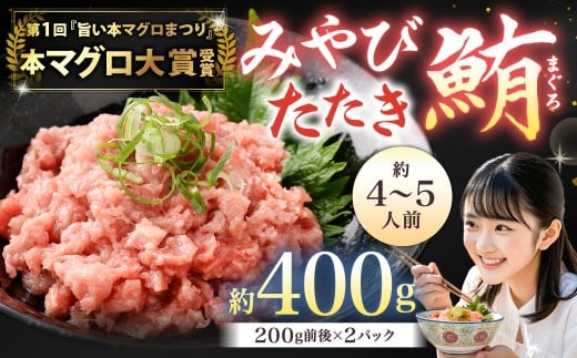 本マグロ大賞受賞 みやび鮪 たたき 約400g（約4～5人前） ／ 本マグロ マグロ まぐろ 鮪 みやび本鮪 中落ち すき身 希少部位