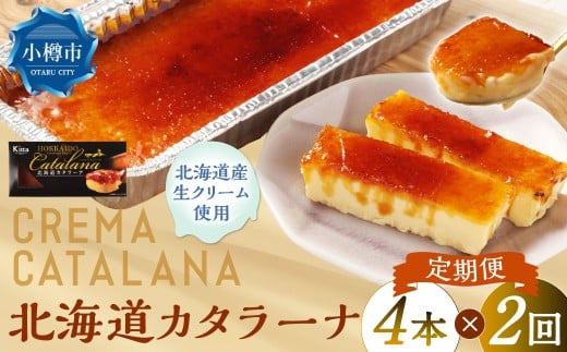 【2回定期便】 北海道カタラーナ 約600g （約150g×4個） （合計約1.2kg） カタラーナ 洋菓子 菓子 お菓子 焼菓子 焼き菓子 定期便 北海道 小樽市 冷凍