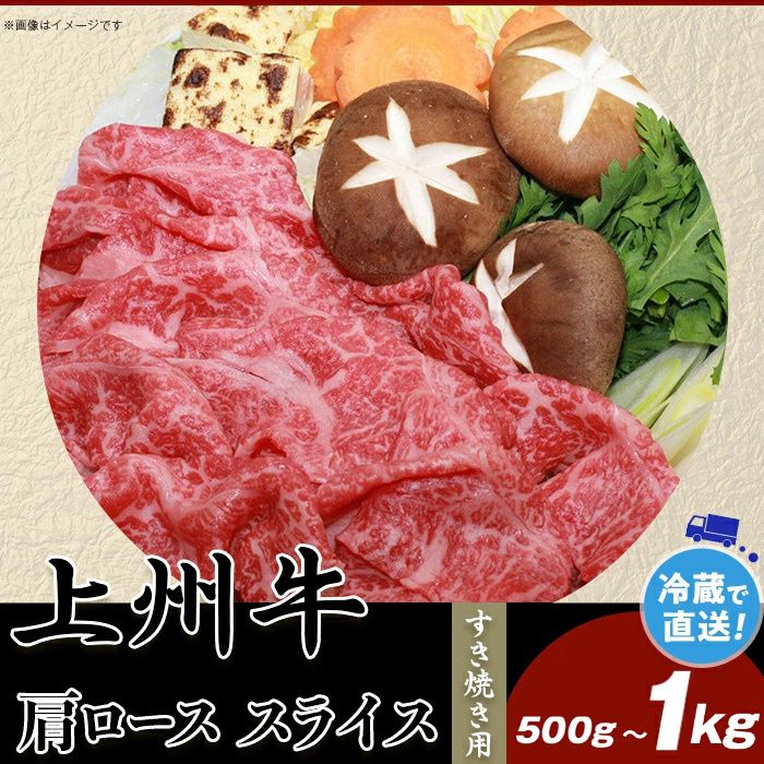 【ふるさと納税】上州牛 肩ロース 選べる容量 500g 1kg すき焼き 牛肉 国産【冷蔵で直送】B-21 B-23