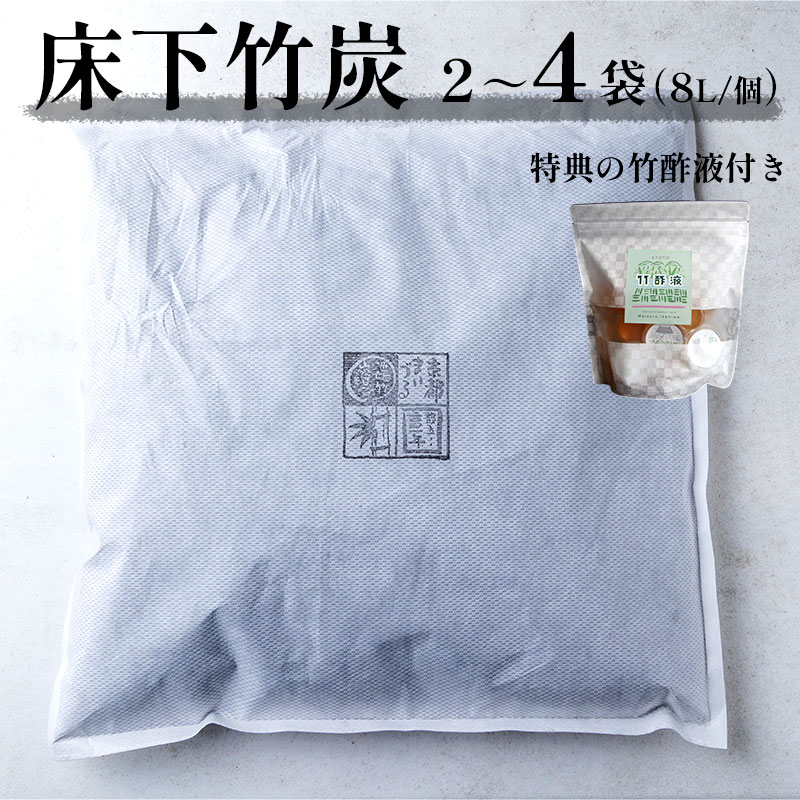 【ふるさと納税】 お試し 床下竹炭 2～4袋 特典付き 8L入 竹酢液 セット 舞鶴産 孟宗竹 SDGs 湿気 除湿 調湿 炭 竹 不織布 消臭 床下 屋根裏 ベッド下 クローゼット 下駄箱 シューズボックス