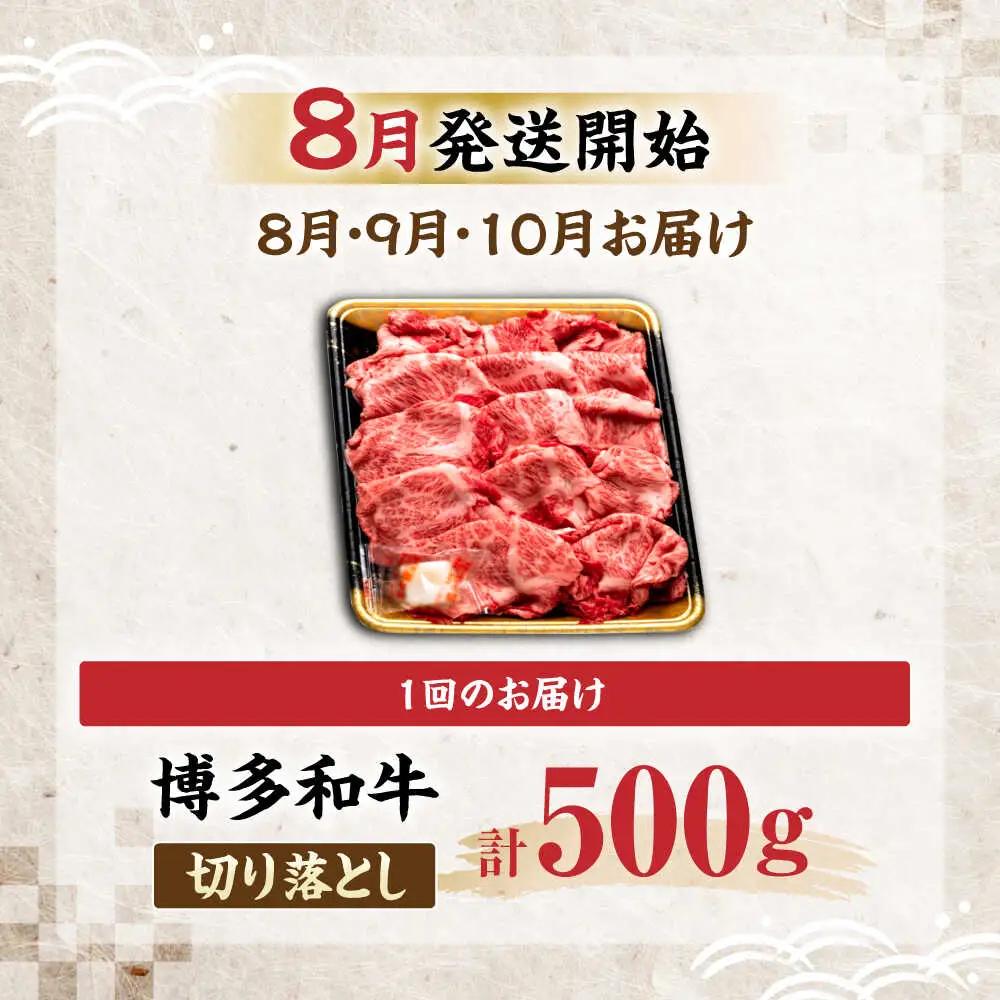 【全3回定期便】博多和牛 切り落とし 500g 【8月発送開始】 VET017 牛肉切り落とし