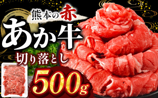 本場熊本産！あか牛 切り落とし 500g  | 熊本県 和水町 くまもと なごみ 肉 牛肉 肥後 肥後の赤牛 スライス 冷凍 切落し にく 肉 牛丼 小分け 数量限定 人気 熊本県産 熊本牛 和牛 ブランド牛