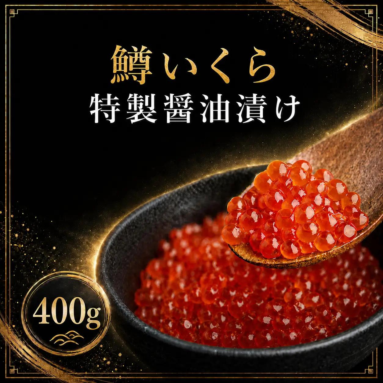 鱒いくら特製醤油漬け　合計400g(100g×4パック) AH010-x | いくら（2026年11月中旬以降順次発送）