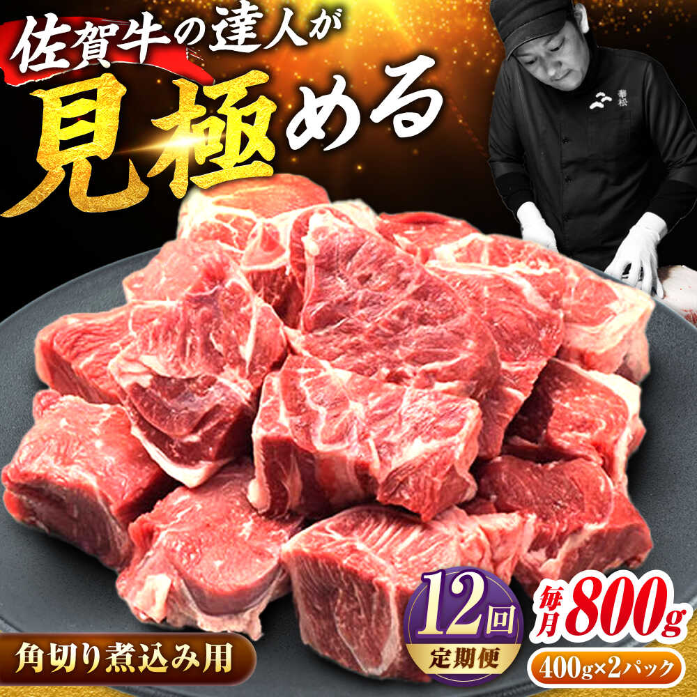 【全12回定期便】高評価!  佐賀牛 すね肉 角切り 800g (400g×2) スネ肉 牛スネ 牛肉  吉野ヶ里町/ミートフーズ華松 [FAY107]