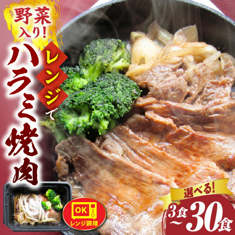 【ふるさと納税】＼選べる内容量／ レンジで簡単ハラミ焼肉 3食～30食セット 野菜入り 牛肉 焼肉 柔らかい 味付き 上質 ハラミ 野菜 玉ねぎ ブロッコリー 冷凍 香川県 三木町 おすすめ 肉 お肉 ハラミ 簡単調理 レンチン 牛 お裾分け 惣菜 人気 おすすめ ふるさと 送料無料