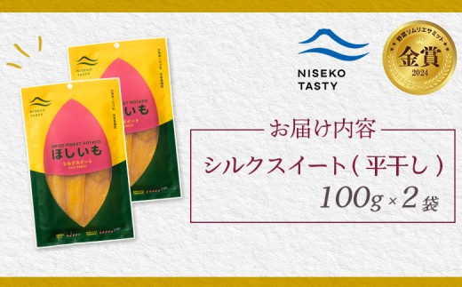 【ニセコ町】シルクスイート(平干し)　100ｇ×2袋