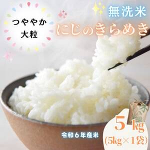 【令和6年産】〈無洗米〉期待の新品種!福島県矢吹町の美味しいお米!にじのきらめき5kg【1563306】