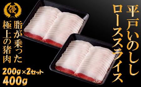 NEWジビエ 平戸いのししロース優スライス200ｇ×2　等級 優 高級 猪肉 3～4人前 ぼたん鍋 しゃぶしゃぶ すき焼き 鍋 焼肉 用 猪肉 スライス どんぐり イベリコ ジビエ シャブシャブ肉 【