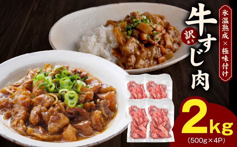 mrz0110 牛すじ肉 総量 2kg 真空パック 500g×4P【氷温熟成×極味付け 牛肉 お肉 小分け 冷凍 SDGs フードロス カレー 煮込みに】