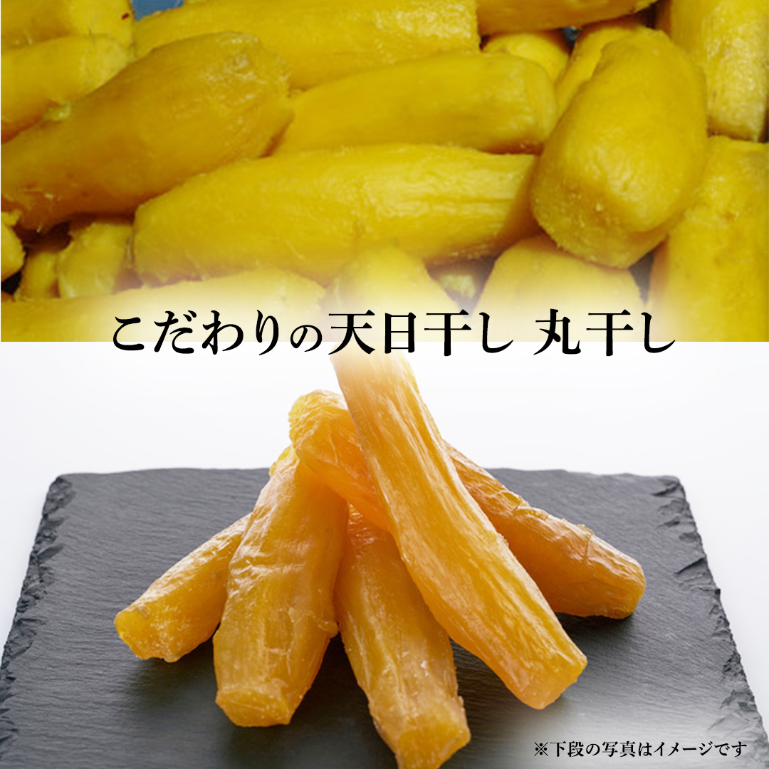 干し芋＜丸干し＞ こだわりの天日干し 600g(13本前後) 2袋 1200
