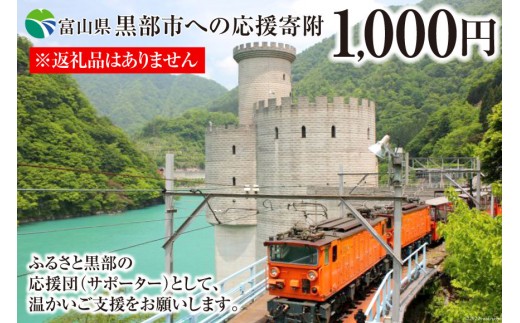 
[№5313-0231]黒部市への応援寄附（返礼品はありません）1口 1,000円 返礼品なし
