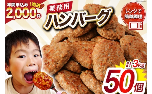 
										
										業務用 レンジで簡単 ハンバーグ 50個 総重量3kg (60g×25個入)×2袋 [オサベフーズ 宮城県 気仙沼市 20563951] 大容量 時短 簡単調理 便利 肉 お肉 弁当 惣菜 おかず レビューキャンペーン
									