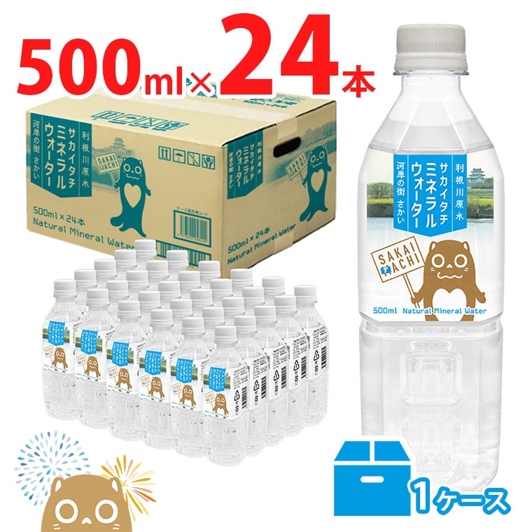 利根川原水 サカイタチ ミネラルウォーター 500ml×24本!!(24本×1ケース)