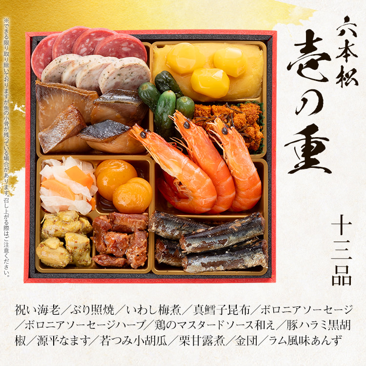 本格定番和洋折衷おせち『六本松』（6寸 3段重 37品） BP054