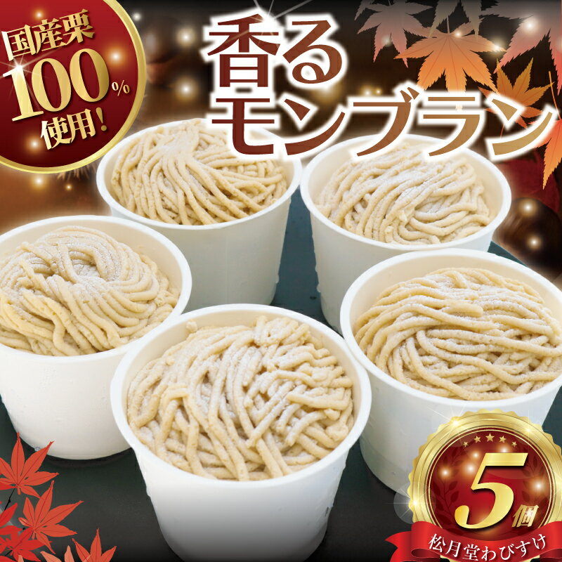 【ふるさと納税】 モンブラン 5個入り もんぶらん 湘南藤沢名物 国産栗 100％ 使用 出来立て 急速冷凍 冷凍 ケーキ デザート 和栗 栗 マロン 生クリーム 濃厚 カスタード 菓子 お菓子 焼き菓子 スイーツ 冷凍スイーツ 冷凍ケーキ 10000円 松月堂わびすけ 神奈川 湘南 藤沢
