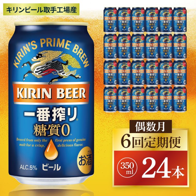 【偶数月6回定期便】キリン 一番搾り糖質ゼロ＜取手工場産＞ 350ml×24本|KIRIN 麒麟 ビール 一番搾り 糖質ゼロ 茨城県 取手市（ZC020）