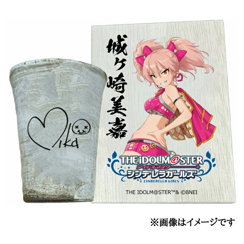 【ふるさと納税】アイドルマスター シンデレラガールズ信楽焼フリーカップ【城ヶ崎美嘉】[2611]