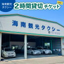 【ふるさと納税】タクシー2時間貸切チケット 四国 徳島 徳島県 海陽 海陽町