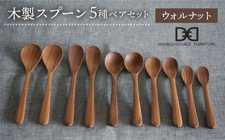 【ウォルナット】【選べる素材】木製 スプーン 全5種 × ペア セット 糸島市 / DOUBLE=DOUBLE FURNITURE（ダブルダブルファニチャー） [APE019-2]