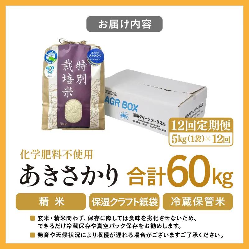【先行予約】【令和8年産】定期便 ≪12ヶ月連続お届け≫ 化学肥料不使用 あきさかり 精米 5kg × 12回（合計60kg）※2026年10月上旬以降発送予定 [aw010-j001]