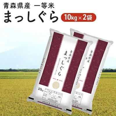 【ふるさと納税】令和5年度産 青森県産 一等米・まっしぐら20kg（精米・10kg×2袋）【 お米 】
