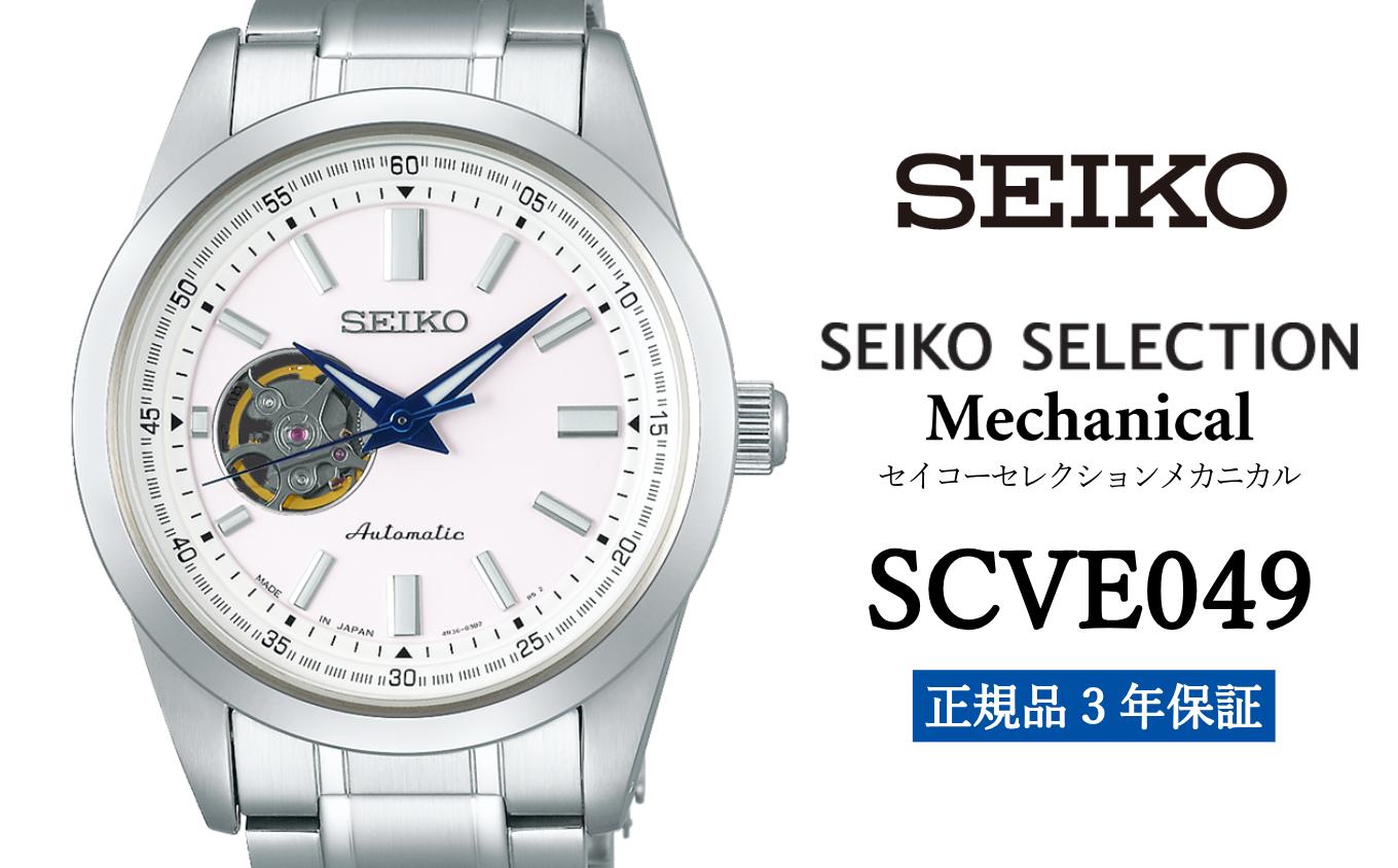 
            セイコー腕時計 メンズ セイコー セレクション メカニカル【SCVE049】 SEIKO  【正規品 3年保証】 時計 Seiko Selection ウォッチ 贈り物 プレゼント 卒業 入学 贈答 誕生日 ブランド ペア
          