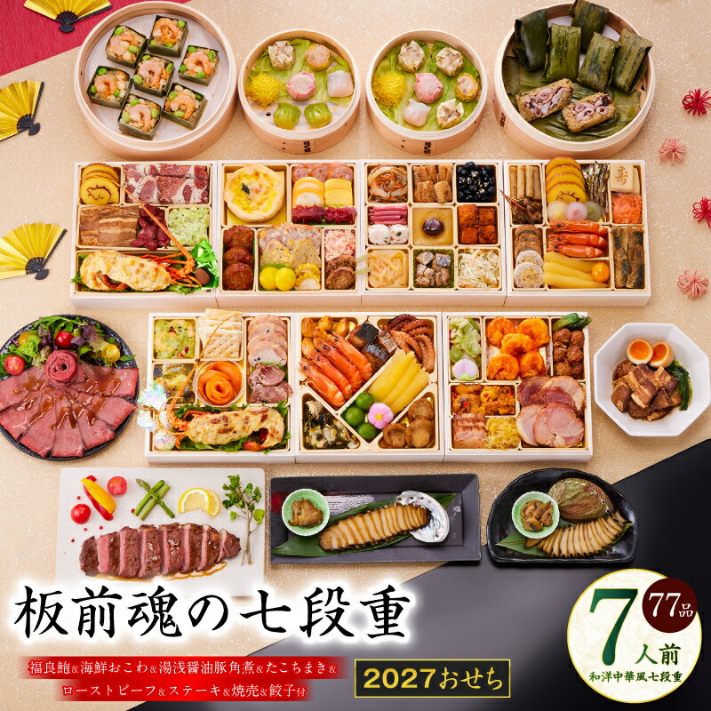【ふるさと納税】おせち 板前魂の七段重 2027 和洋中華風 七段重 77品 7人前 福良鮑 海鮮おこわ 湯浅醤油豚角煮 付き 伊勢海老 ローストビーフ おせち料理 中華 冷凍 迎春 新春 初春 お正月 元旦 家族 定番 お取り寄せ 先行予約 年内発送 大阪府 泉佐野市 送料無料