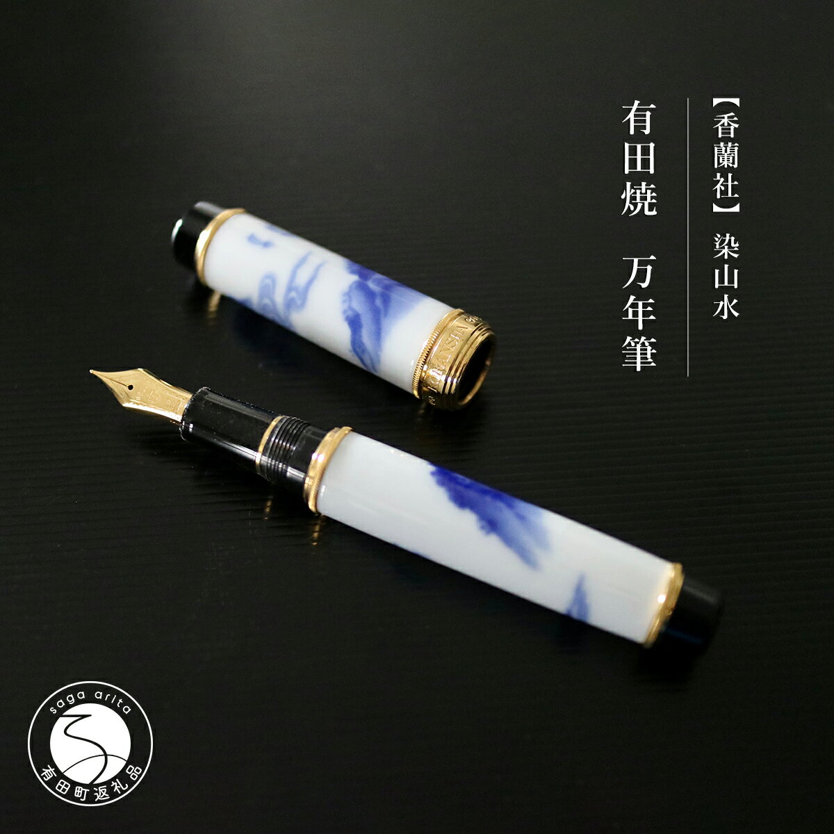 【ふるさと納税】香蘭社 有田焼万年筆 染山水 650000円 A650-14