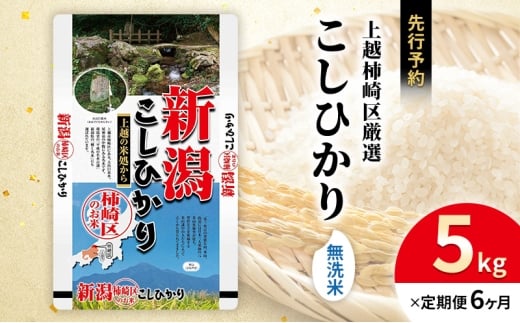 令和7年産 先行予約 食味鑑定士厳選 新潟県上越柿崎区厳選 こしひかり 無洗米 5kg 6か月定期便 上越市 精米 米 コメ コシヒカリ ブランド米