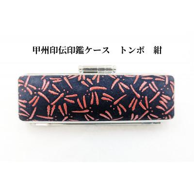 ふるさと納税 山梨県 甲州印伝印鑑ケース　トンボ柄　16.5mm用または18mm用 |  | 02