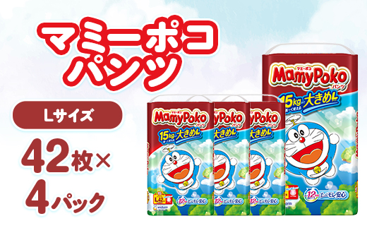マミーポコパンツ Lサイズ 42枚×4パック 紙おむつ【配送不可地域：離島・北海道・沖縄県・九州】