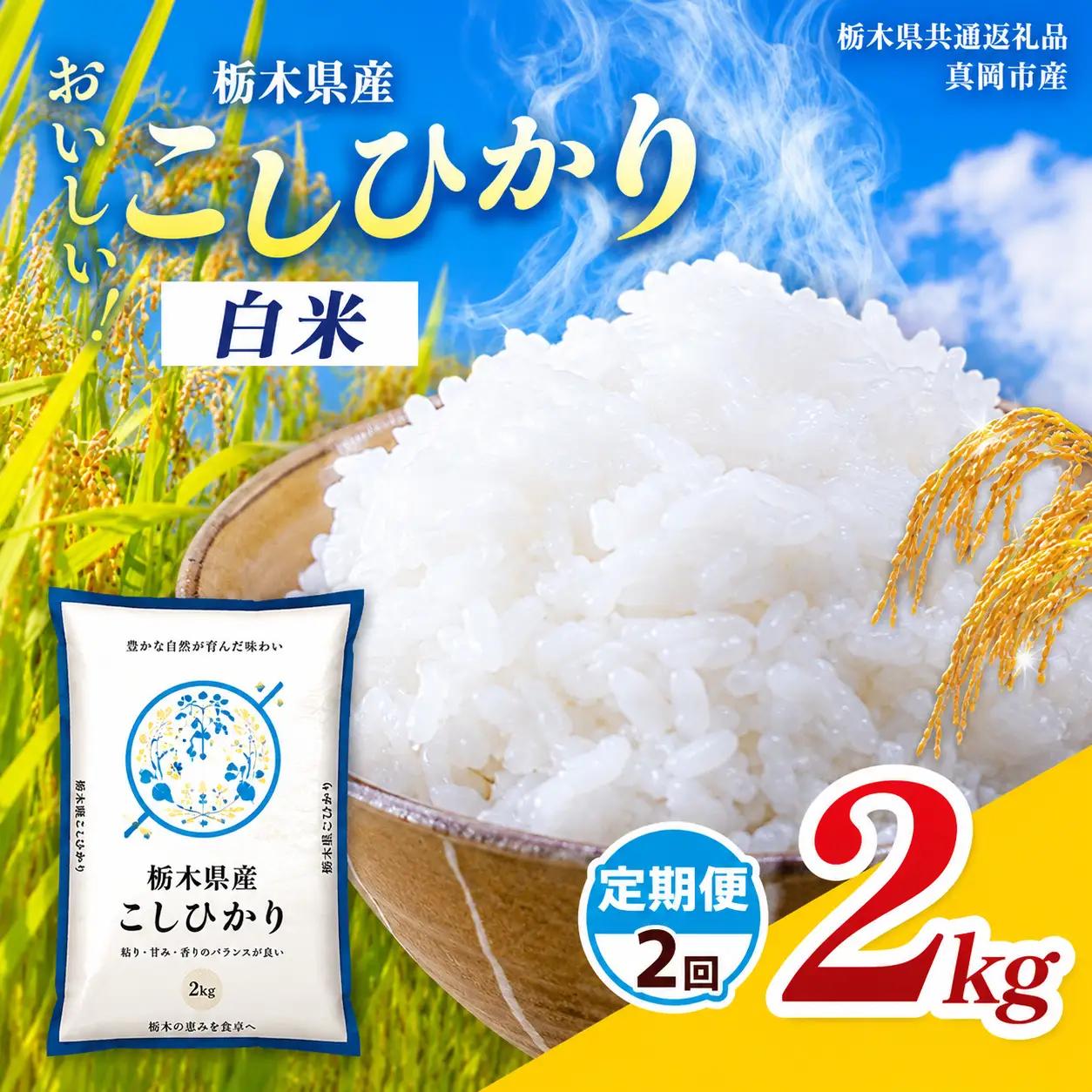 【令和8年度産】定期2回 栃木県産 コシヒカリ 2kg | 栃木県 那珂川町【栃木県共通返礼品】